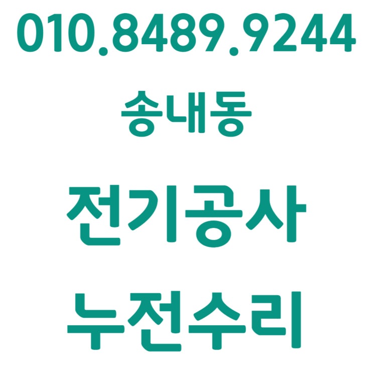  송내동 전기공사 누전 수리 차단기 콘센트 교체 후기