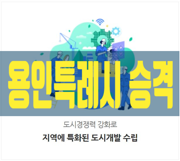  용인특례시 승격, 특화 도시개발 결정권과 도시경쟁력 강화