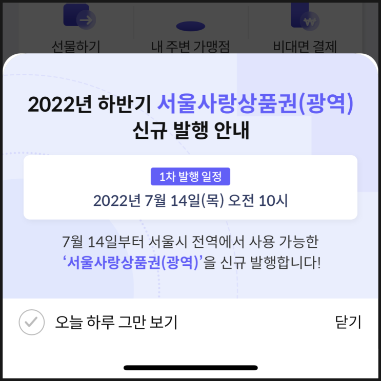 서울페이 서울사랑상품권 14일 발행 7%