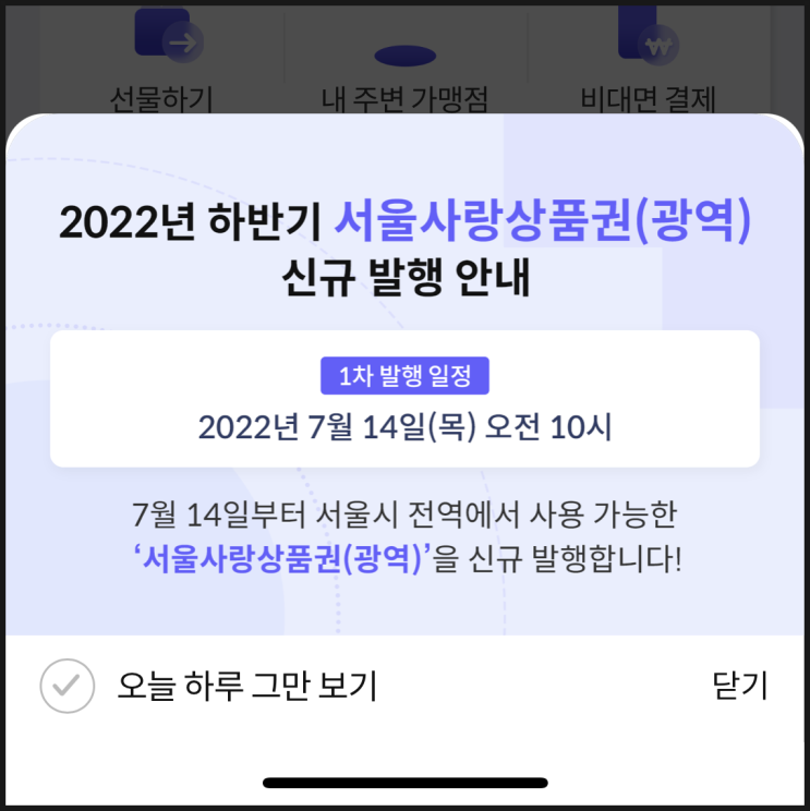  서울페이 서울사랑상품권 14일 발행 7%