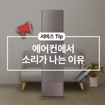  에어컨에서 소리가 나는 이유는?