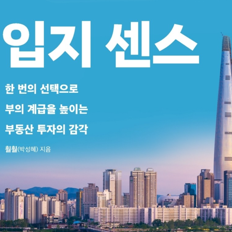  입지 센스 서평(훨훨님과 3번의 만남) ft. 실거주 갈아타기로 강남 입성하기