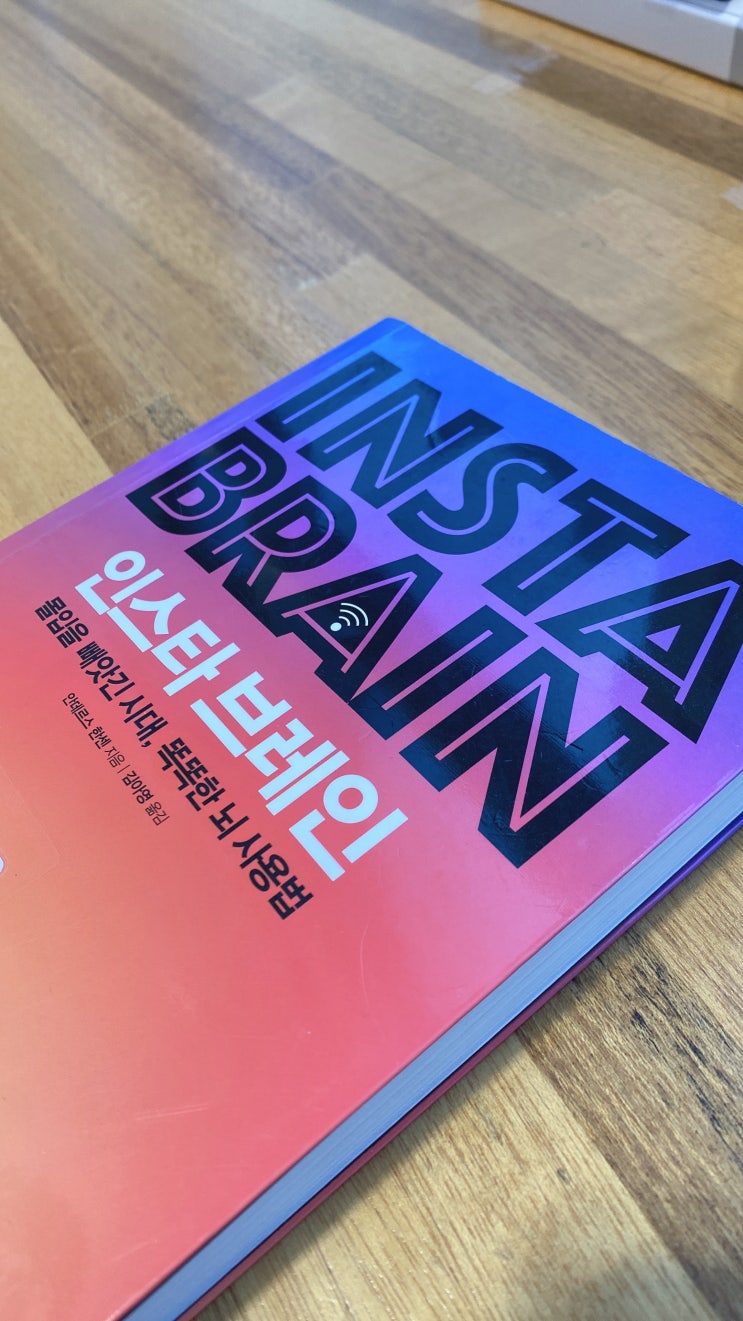 [ 인스타 브레인 ] 을 읽고