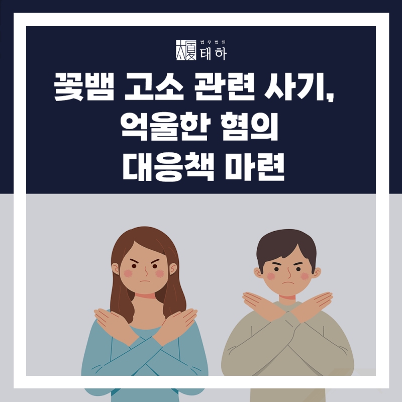 꽃뱀 고소 관련 사기, 억울한 혐의 대응책 마련 : 네이버 블로그 꽃뱀 고소 관련 사기, 억울한 혐의 대응책 마련 : 네이버 블로그