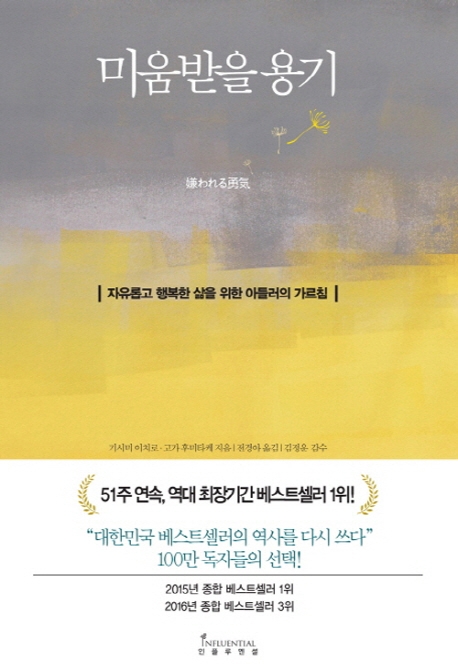  미움받을 용기, 아들러 심리학 - 기시미 이치로, 고가 후미타케 지음