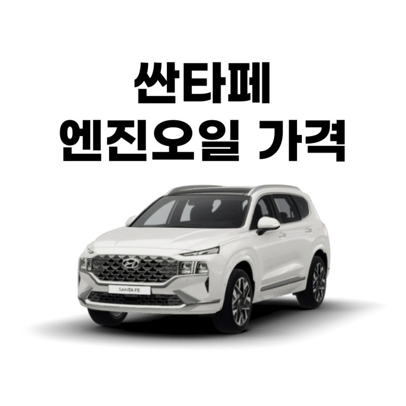 싼타페 엔진오일 가격, 어떤 카센터든 똑같은 교환비용으로