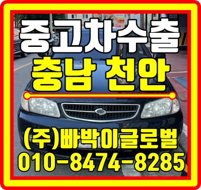  외관험한 SM3 중고차수출은 상관없습니다 천안에서 매입완료