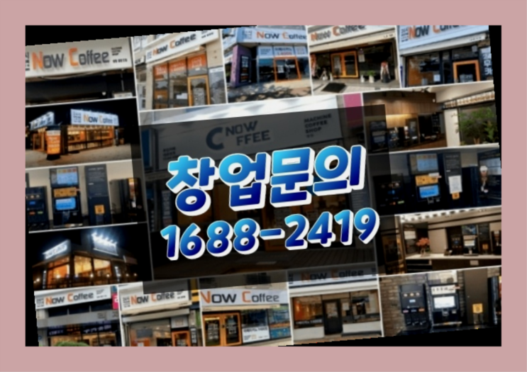 인천에  무인카페창업 150군데 오픈한 이유 궁금하세요?