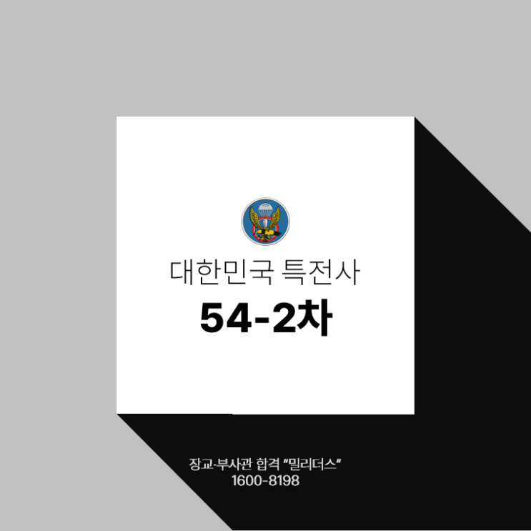  특전부사관 54기2차 모집선발