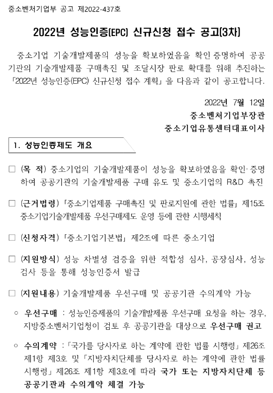 2022년 3차 성능인증(EPC) 신규신청 접수 공고 2022년 3차 성능인증(EPC) 신규신청 접수 공고