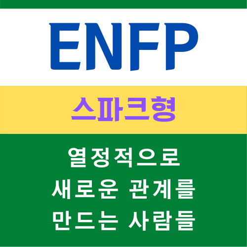 ENFP 특징, MBTI 유형 스파크형