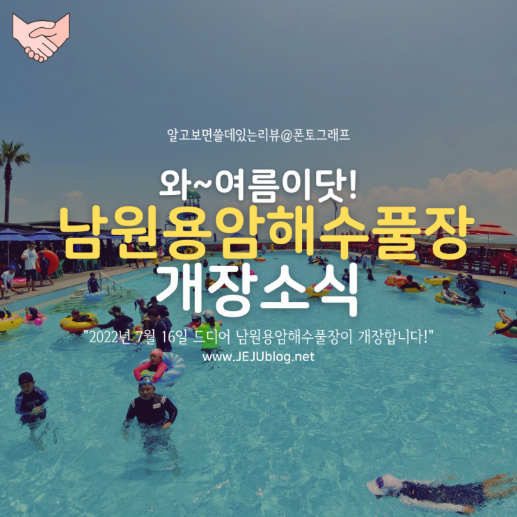 2022년 남원용암해수풀장 개장! 드디어 올해는 남원해수풀장 문 엽니다~