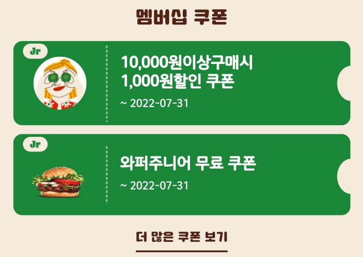  [버거킹 멤버십 쿠폰] 와퍼 주니어 무료 쿠폰과 할인 쿠폰 생일 쿠폰까지 받는 방법