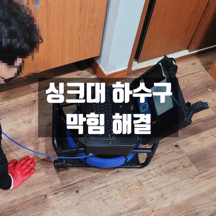  부산 서구 싱크대 하수구 막힘 뚫음 냄새 원인? 노아종합설비