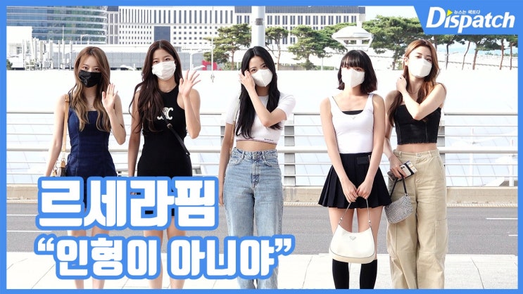 걸그룹 르세라핌(사쿠라,김채원,허윤진,카즈하,홍은채), 가녀린 몸매로 일본 일정 위해 출국