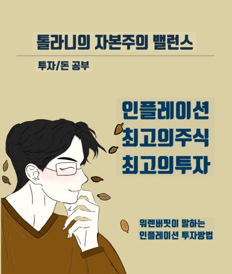 인플레이션 최고 주식 워렌 버핏이 말한 인플레이션 최고 투자 방법 (feat : 씨드 seed)