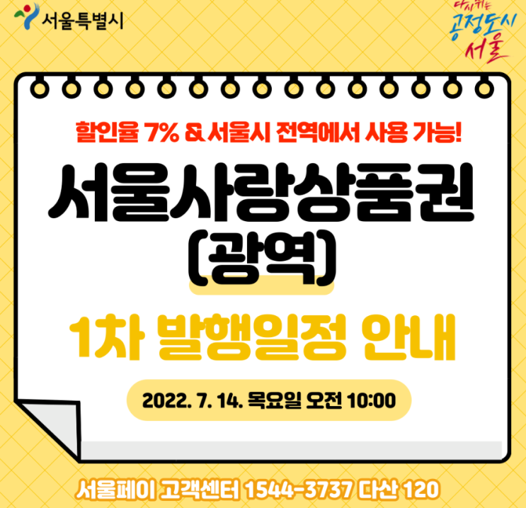 서울사랑 상품권(광역) 발행 (feat. 7월 14일 10시부터, 7%, 40만원한도)