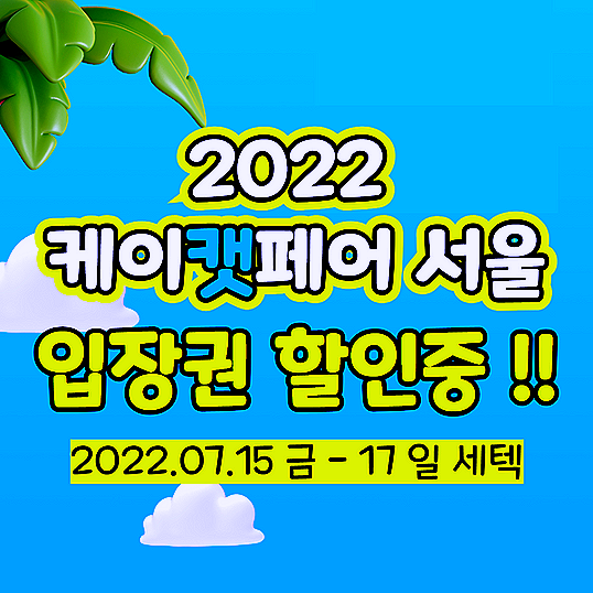  2022 케이캣페어 서울(세텍) 입장권 할인중 ~7/14