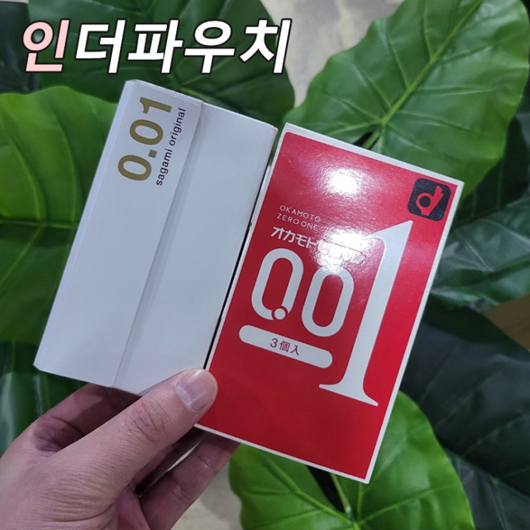  맞벌이 무자녀 계획이라면 준비해보세요. 사가미&오카모토0.01