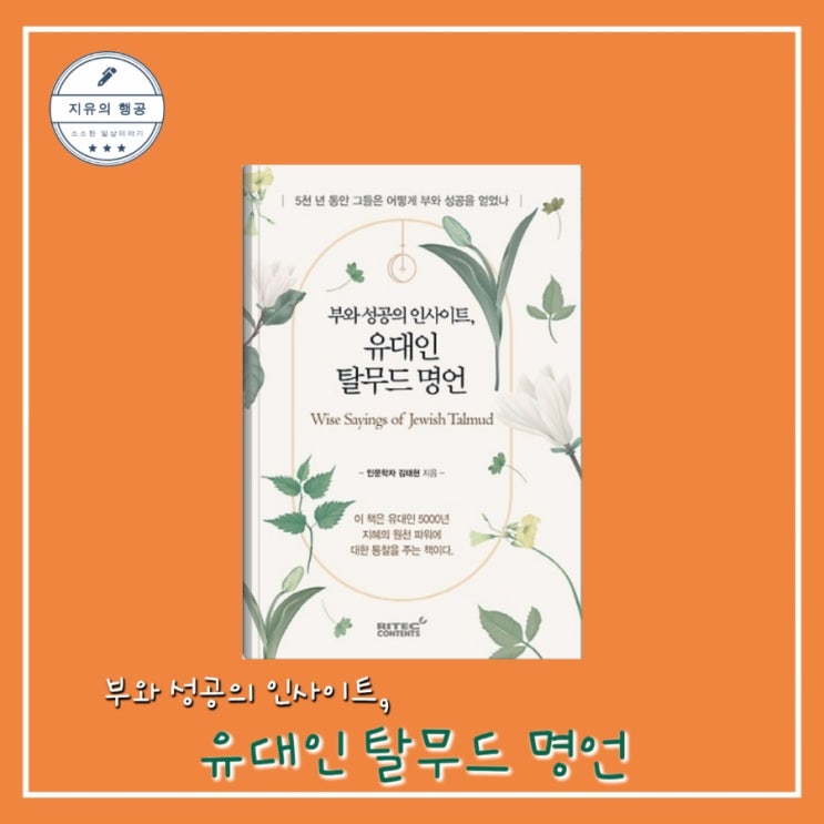  [독서] 부와 성공의 인사이트, 유대인 탈무드 명언 - 작가 김태현ㅣ출판사 리텍콘텐츠 인문 에세이, 필사하기 좋은 책