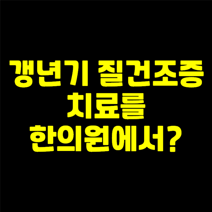  갱년기 질건조증 치료, 중년 여성 질가려움 한의원 치료는 어떻게?