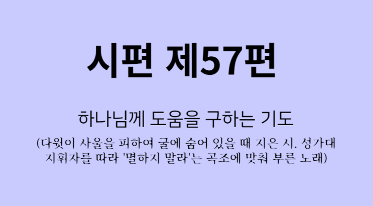 시편 제57편 시편 제57편