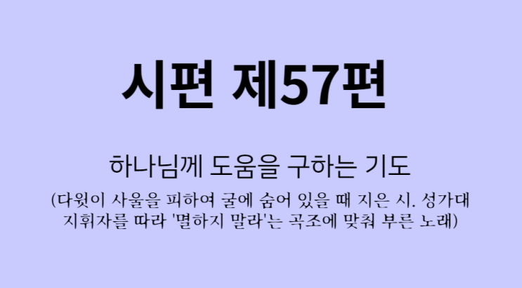 시편 제57편