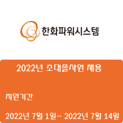  [한화파워시스템] 2022년 초대졸사원 채용 (~7월 14일)