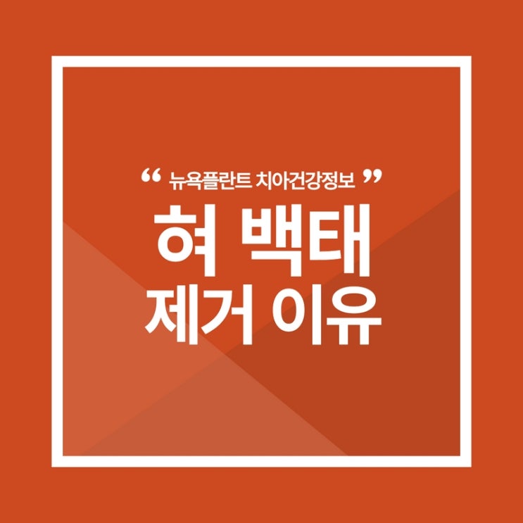  사천치과, 혀도 깨끗이 닦아야 하는 이유