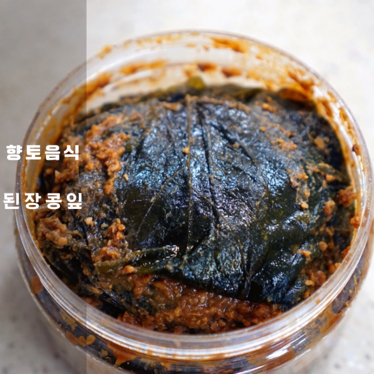  포항 생콩잎 된장 삭히기로 탄생한 고급발효식품 feat. 영일만소울푸드