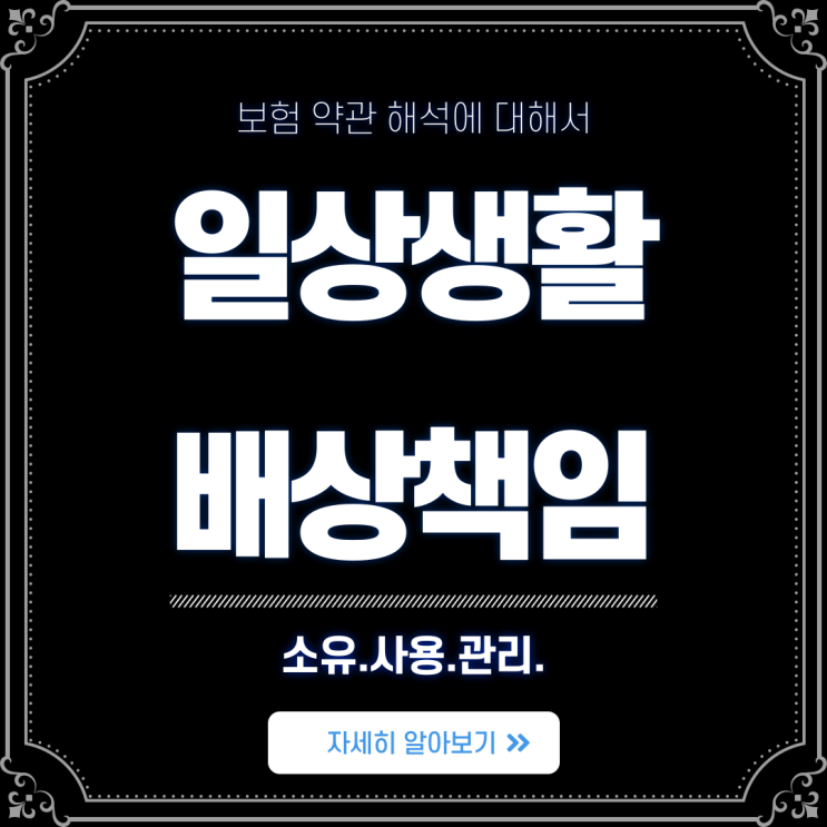  가족일상배상책임보험 면책 조항 알아봅시다. 빌려준 물건이 파손되었다면?