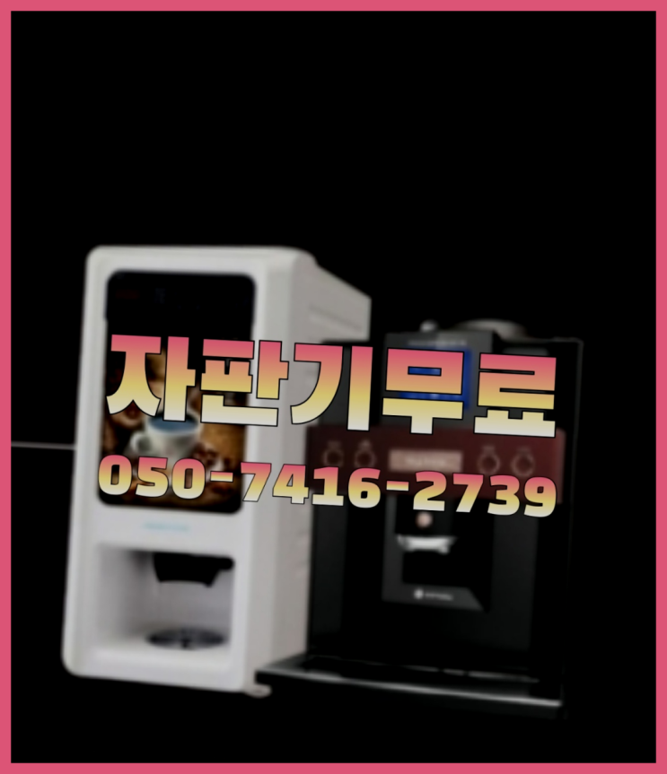  커피자기임대  무상임대/렌탈/대여/판매 저렴한 곳  무상이랍니다