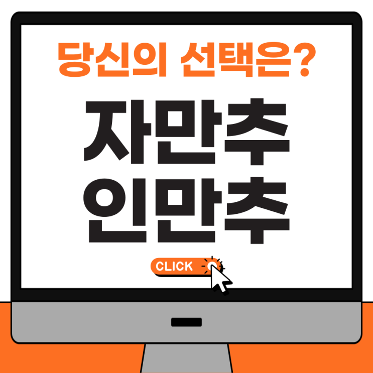 자만추 뜻과 인만추 뜻, 당신이 추구하는 만남은?