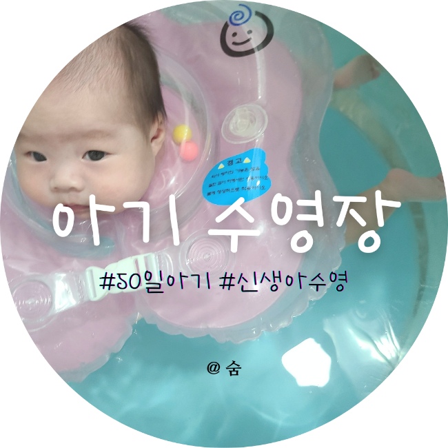  아기수영장 대여로 50일 신생아 수영하기! w. 언제부터? 주의할점.