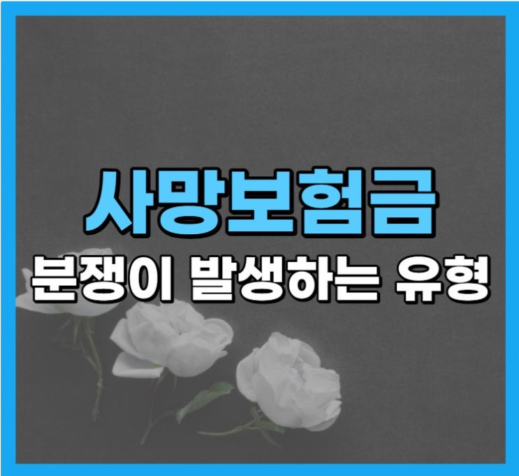 사망보험금 분쟁이 발생하는 유형