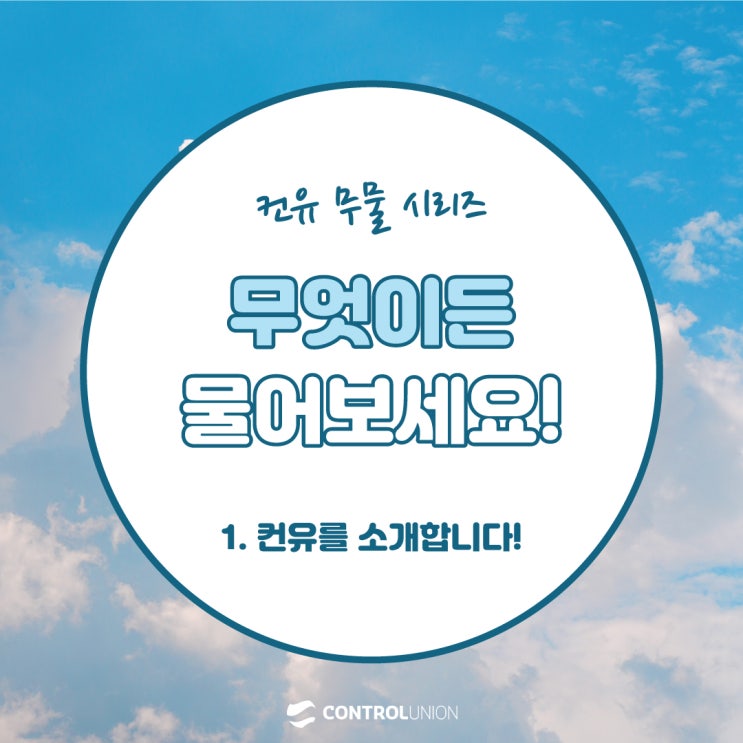  [컨유 무물 시리즈] Step 1. 컨트롤유니온코리아를 소개합니다!