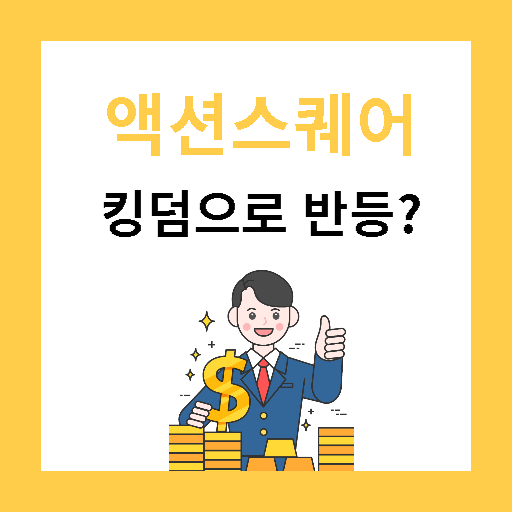 킹덤 IP로 신작 만드는 액션스퀘어 반등할 수 있을까?