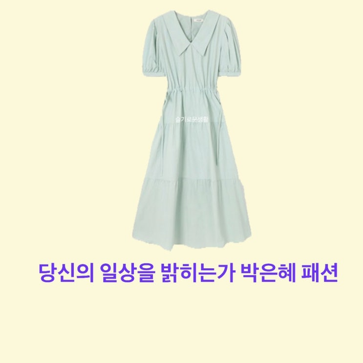 박은혜 당신의일상을밝히는가 183회 민트 반팔 카라 원피스 옷 패션
