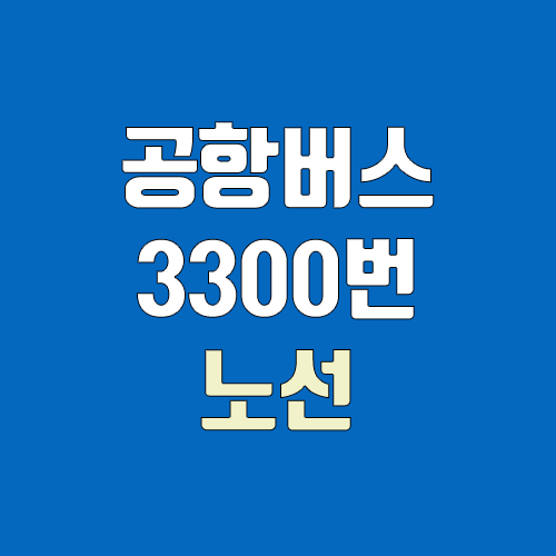 공항버스 3300번 (시간표, 노선 / 경기 고양시 일산서구 대화동 ↔ 인천공항)