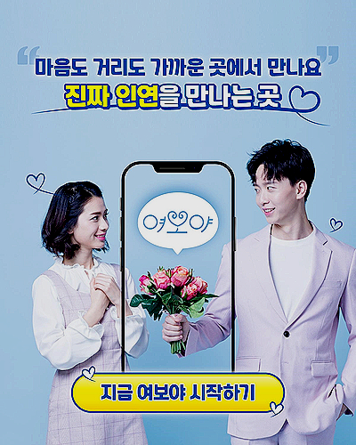  결혼·재혼을 위한 중매쟁이 앱 '여보야'를 소개합니다