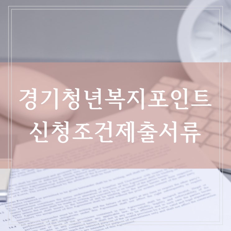  경기청년복지포인트 신청 대상 조건, 제출서류 2차 모집 기간