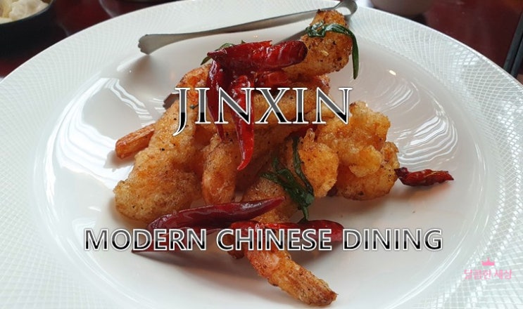  [대전맛집] 진신- 새롭게 디자인한 중식 VIP코스 메뉴