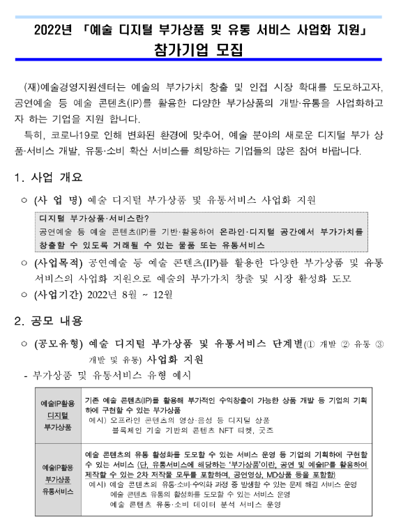 2022년 예술 디지털 부가상품 및 유통 서비스 사업화 지원 참가기업 모집 공고 2022년 예술 디지털 부가상품 및 유통 서비스 사업화 지원 참가기업 모집 공고