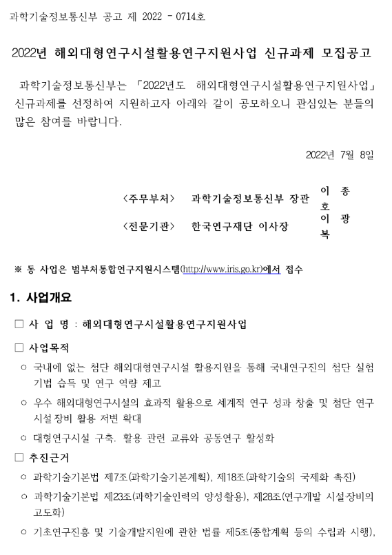 2022년 해외대형연구시설활용연구지원사업 신규과제 모집 공고 2022년 해외대형연구시설활용연구지원사업 신규과제 모집 공고