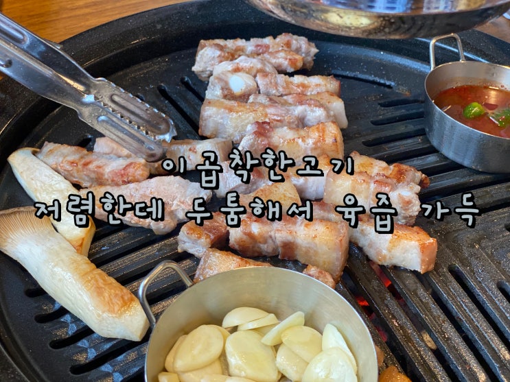  사당역 삼겹살 맛집인데 저렴한 이곱착한고기 사당본점 [이수 사당역 맛집]