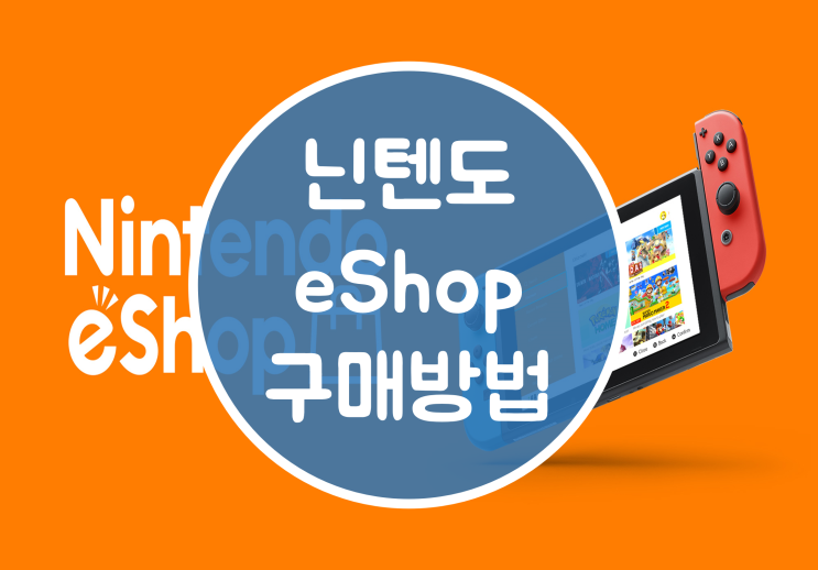  닌텐도 스위치 게임 E숍 카드결제 및 구매방법 (해외 E숍)