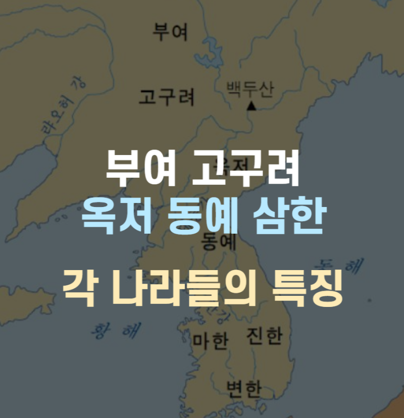 부여 고구려 옥저 동예 삼한 각각의 특징정리 : 네이버 블로그