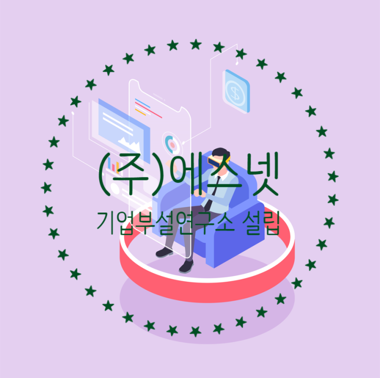  (주)에스넷 기업부설연구소 설립
