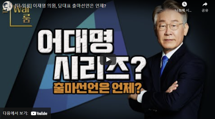 [더-워룸] <b>이재명</b> 의원, <b>당대표</b> 출마<b>선언</b>은 언제?