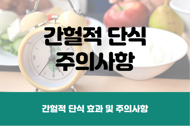  간헐적 단식 효과 및 주의사항